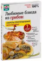 Любимые блюда из грибов: секреты приготовления вкуснятины! (DVD)