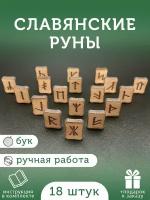 Руны славянские / Деревянные руны из бука / Комплект: 18 рун для гадания, инструкция на русском, мешочек / Runes / Руна / +Подарок к заказу