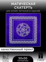 Магическая фиолетовая скатерть для ритуалов и гаданий / Алтарное покрывало «Пентаграмма Таро 1» 50 х 50 см / Магия и эзотерика / +Подарок к заказу