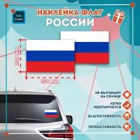 Наклейка Флаг Российской Федерации России на автомобиль, кол-во 2шт. (150x100мм), Наклейка, Матовая, С клеевым слоем