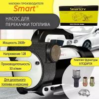 Насос перекачки топлива 12V, SMART, 50 л/мин, для дизельного топлива/ для керосина