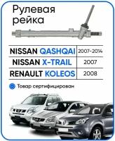 Рулевая рейка Nissan Qashqai 2007-2014, X-Trail T31 2007-, Renault Koleos 2008-, PSGNI105