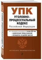 Ю. АктуальноеЗаконодательство УПК РФ (по сост.на 01.10.23г.)