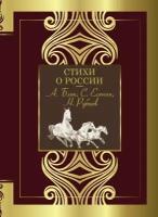 Стихи о России (Блок А. А, Есенин С. А, Рубцов А. С. и др.)