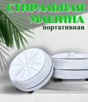 Мини стиральная машина/Портативная стиральная машина, ультразвуковая белая