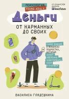 Деньги: от карманных до своих. Самое важное о финансах подростку. (Глядешкина В. В.)