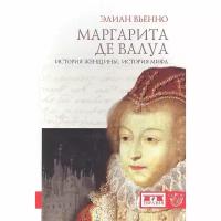 Книга Евразия Маргарита дэ Валуа. История женщины, история мифа. 2012 год, Э. Вьенно