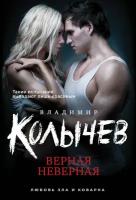 Верная неверная (Колычев В. Г.)