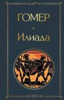 Илиада. Одиссея. Сказания о Троянской войне (комплект из 2 книг) (Гомер)