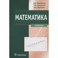 Математика: Учебник