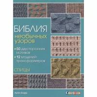 Книга контэнт Библия необычных узоров. 50 двусторонних мотивов. 12 моделей-трансформеров. Спицы. 2018 год, Л. Барр