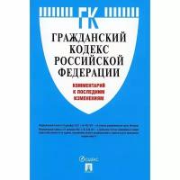 Книга Проспект Гражданский кодекс РФ. Комментарий к последним изменениям. 2022 год