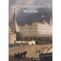 Книга Белый город Достопримечательности Москвы. 2017 год