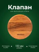 Клапан на верхний вентиляционный канал в бане и сауне из дуба Woodson, с креплением из нержавеющей стали, диаметр крепления клапана 100 мм