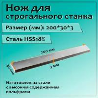 Нож для строгального станка 200x30x3 HSS18%