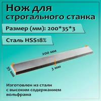 Нож для строгального станка 200x35x3 HSS18%