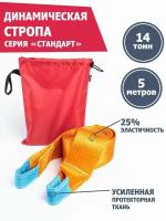 Динамический строп Tplus серия "Стандарт" 5 м (14 т)