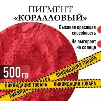 Пигмент "Коралловый" железооксидный для ЛКМ, гипса, бетона 500 гр