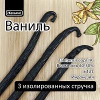 Ваниль натуральная в стручках. Индонезия. Tahitensis Vanilla bean grade A. 2K.organic