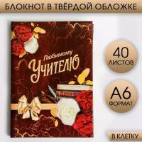 Блокнот подарочный "Любимому Учителю", 40 листов, твердая обложка, А6