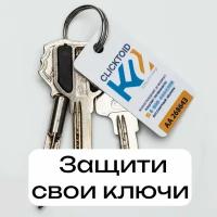 Брелок CLICK2ID