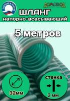 Шланг для дренажного насоса армированный морозостойкий пищевой d 32 мм (длина 5 метров) напорно-всасывающий универсальный НВСУ32-5