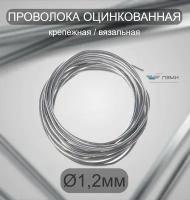 Проволока оцинкованная термообработанная 1,2 мм бухта 10 м. вязальная проволока, стальная железная о/к торговая отож цинк ГОСТ 3282-74