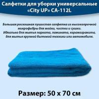 Салфетка из микрофибры 50*70 для мытья пола, для уборки, CityUp CA-112L цвета в ассортименте