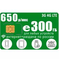 Сим карта 300ГБ за 650 I интернет с раздачей I вся Россия