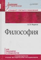 Книга: Философия / Марков Б. В