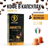 Кофе в капсулах для кофемашины nespresso AMARETTO, 10 шт