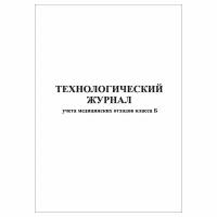 (1 шт), Технологический журнал учета медицинских отходов класса Б (30 лист, полист. нумерация)