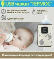 Термо Чехол с USB зарядкой / подогрев для бутылочек, 1шт