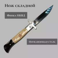 Нож-финка НКВД складной