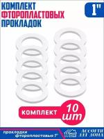 Сантехнические прокладки "1" дюйм, фторопласт/ набор прокладок для крана, шланга, воды, 10 штук