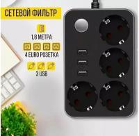 Сетевой фильтр CX-U314 4 розетки 3 USB входа (Черно-белый)