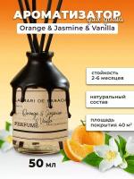 Ароматический диффузор для дома, ароматизатор для дома, Orange & Jasmine & Vanilla, 50мл