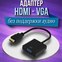 Переходник-адаптер HDMI-VGA 0,1м - Черный
