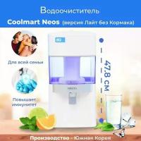 Водоочиститель Coolmart Neos версия Лайт без Кормака