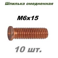 Шпилька DIN32501 приварная, омедненная M6X15 - 10 шт