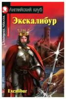 Эскалибур = Excalibur. Айрис-пресс