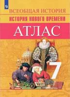 Ведюшкин. Атлас история нового времени. 7 класс (Просвещение)