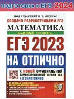 Иван Ященко. ЕГЭ 2024 на отлично. Математика. Базовый уровень. 30 тип. вариантов заданий