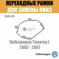 Переходные рамки для Volkswagen Touareg I 2002 - 2007 г.в. под модуль Hella 3R/Hella 3 (Комплект, 2шт)