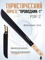 Мачете туристический Pirat МА-850 "Проводник-1". Длина клинка: 42,0 см