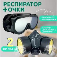 Респиратор со сменными фильтрами (2 фильтра) + защитные очки