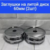 Колпачки заглушки хром на литые диски 60/56 мм, Ступичные колпачки хром 2 шт