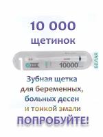 Мягкая зубная щетка 10000 щетинок для беременных, больных десен, тонкой эмали, брекетов и виниров, белая