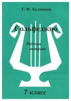 Сольфеджио. 7 класс: рабочая тетрадь. Калинина Г.Ф. Издатель Калинина Ю.В