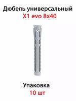 Дюбель универсальный X1 evo 8х40 (10 шт)